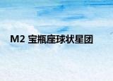 M2 寶瓶座球狀星團