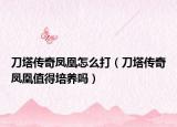刀塔傳奇鳳凰怎么打（刀塔傳奇鳳凰值得培養(yǎng)嗎）
