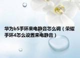 華為b5手環(huán)來電靜音怎么調(diào)（榮耀手環(huán)4怎么設(shè)置來電靜音）
