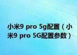 小米9 pro 5g配置（小米9 pro 5G配置參數(shù)）
