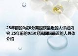 25年前的0點(diǎn)0分離國(guó)旗最近的人詳細(xì)內(nèi)容 25年前的0點(diǎn)0分離國(guó)旗最近的人具體介紹