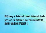 BF,boy（friend best friend baby\\