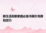 新生活和新家庭必備書(shū)籍撲克牌和技巧