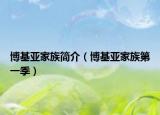 博基亞家族簡介（博基亞家族第一季）