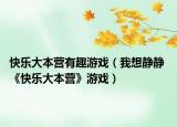 快樂大本營有趣游戲（我想靜靜 《快樂大本營》游戲）