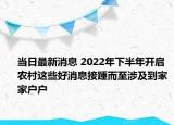 當(dāng)日最新消息 2022年下半年開啟 農(nóng)村這些好消息接踵而至涉及到家家戶戶