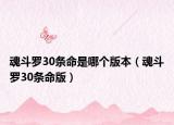 魂斗羅30條命是哪個版本（魂斗羅30條命版）