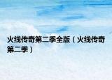 火線傳奇第二季全版（火線傳奇第二季）