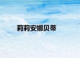 莉莉安娜貝蒂