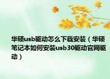 華碩usb驅動怎么下載安裝（華碩筆記本如何安裝usb30驅動官網驅動）