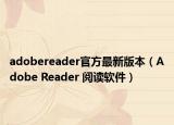 adobereader官方最新版本（Adobe Reader 閱讀軟件）