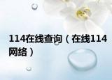 114在線查詢（在線114網(wǎng)絡(luò)）