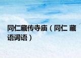 同仁藏傳寺廟（同仁 藏語詞語）