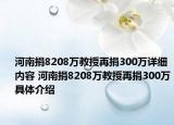 河南捐8208萬(wàn)教授再捐300萬(wàn)詳細(xì)內(nèi)容 河南捐8208萬(wàn)教授再捐300萬(wàn)具體介紹