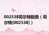 002538司爾特股票（司爾特[002538]）