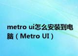 metro ui怎么安裝到電腦（Metro UI）