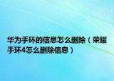 華為手環(huán)的信息怎么刪除（榮耀手環(huán)4怎么刪除信息）