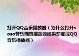 打開(kāi)QQ音樂(lè)播放器（為什么打開(kāi)soso音樂(lè)網(wǎng)頁(yè)播放器結(jié)果卻變成QQ音樂(lè)播放器）