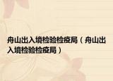 舟山出入境檢驗(yàn)檢疫局（舟山出入境檢驗(yàn)檢疫局）
