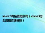 vivoz3有后置指紋嗎（vivoz3怎么用指紋鍵拍照）