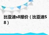 比亞迪s8報價（比亞迪S8）