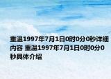 重溫1997年7月1日0時0分0秒詳細內(nèi)容 重溫1997年7月1日0時0分0秒具體介紹