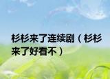 杉杉來了連續(xù)?。ㄉ忌紒砹撕每床唬? /></span></a>
                        <h2><a href=
