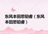 東風(fēng)本田思鉑睿（東風(fēng)本田思鉑睿）