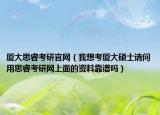 廈大思?？佳泄倬W(wǎng)（我想考廈大碩士請問用思?？佳芯W(wǎng)上面的資料靠譜嗎）
