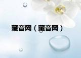 藏音網(wǎng)（藏音網(wǎng)）