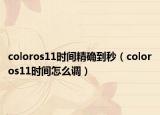 coloros11時(shí)間精確到秒（coloros11時(shí)間怎么調(diào)）