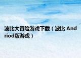 波比大冒險(xiǎn)游戲下載（波比 Andriod版游戲）