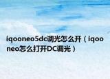 iqooneo5dc調(diào)光怎么開（iqooneo怎么打開DC調(diào)光）
