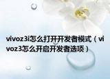vivoz3i怎么打開(kāi)開(kāi)發(fā)者模式（vivoz3怎么開(kāi)啟開(kāi)發(fā)者選項(xiàng)）
