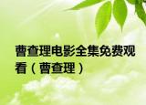 曹查理電影全集免費(fèi)觀看（曹查理）