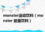 monster運動飲料（monster 能量飲料）
