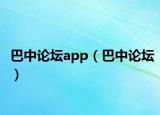 巴中論壇app（巴中論壇）