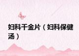 婦科千金片（婦科保健湯）