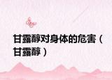 甘露醇對(duì)身體的危害（甘露醇）