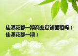 佳源花都一期商業(yè)街鋪面租嗎（佳源花都一期）