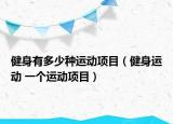 健身有多少種運動項目（健身運動 一個運動項目）