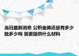 當(dāng)日最新消息 公積金攤還是有多少抵多少嗎 需要提供什么材料