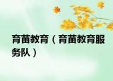 育苗教育（育苗教育服務(wù)隊）