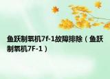 魚躍制氧機7f-1故障排除（魚躍制氧機7F-1）
