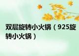 雙層旋轉(zhuǎn)小火鍋（925旋轉(zhuǎn)小火鍋）