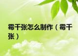 霉千張?jiān)趺粗谱鳎骨垼? /></span></a>
                        <h2><a  title=