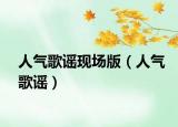 人氣歌謠現(xiàn)場(chǎng)版（人氣歌謠）