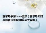 賽爾號(hào)手游boss全部（賽爾號(hào)即時(shí)攻略賽爾號(hào)超級(jí)Boss大攻略）