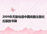 2009年無(wú)敵仙道中國(guó)戲劇出版社出版的書(shū)籍