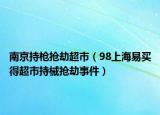 南京持槍搶劫超市（98上海易買得超市持械搶劫事件）